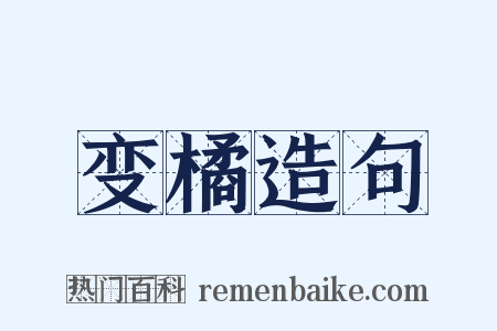 变橘造句是什么意思的图片